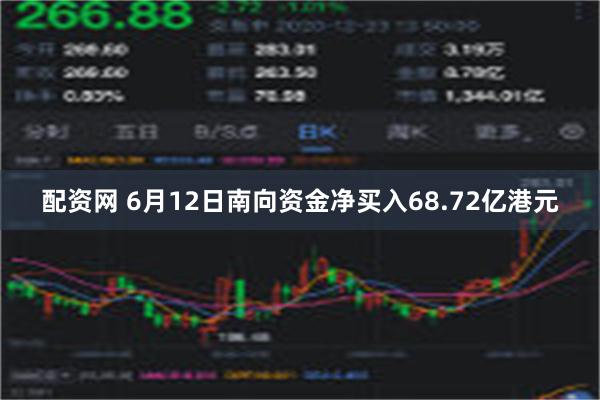 配资网 6月12日南向资金净买入68.72亿港元