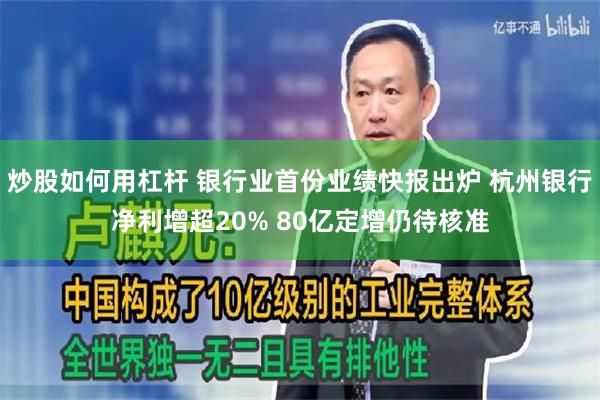 炒股如何用杠杆 银行业首份业绩快报出炉 杭州银行净利增超20% 80亿定增仍待核准