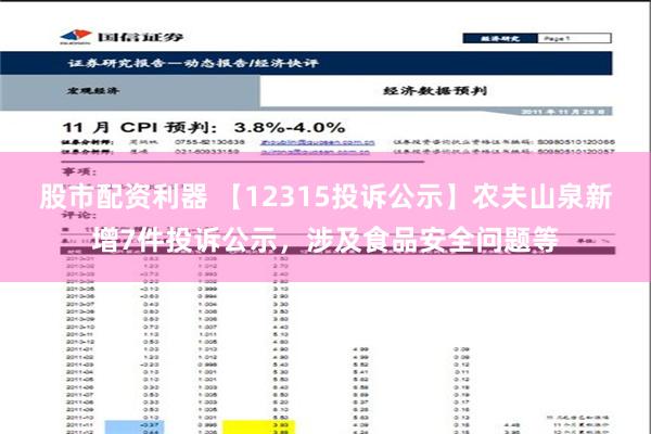 股市配资利器 【12315投诉公示】农夫山泉新增7件投诉公示，涉及食品安全问题等