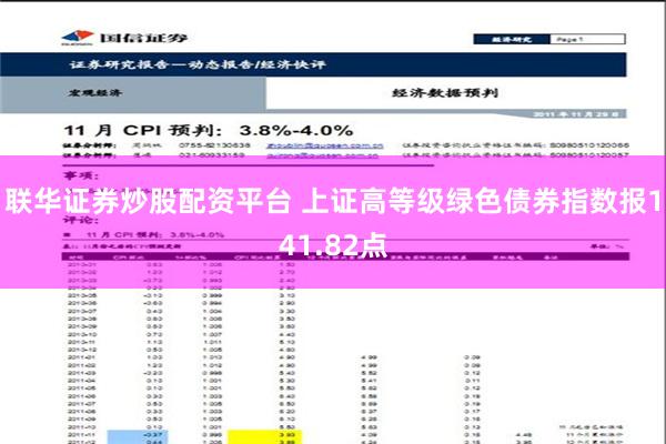 联华证券炒股配资平台 上证高等级绿色债券指数报141.82点