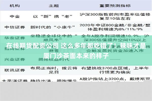 在线期货配资公司 这么多年都吃错了！辣味才是厦门沙茶面本来的样子