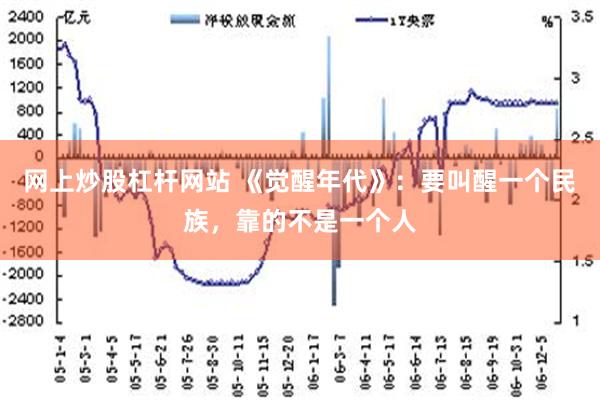 网上炒股杠杆网站 《觉醒年代》：要叫醒一个民族，靠的不是一个人