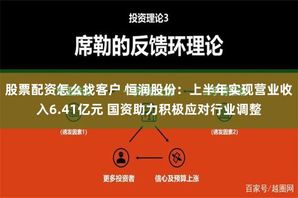 股票配资怎么找客户 恒润股份：上半年实现营业收入6.41亿元 国资助力积极应对行业调整