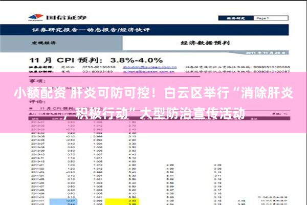 小额配资 肝炎可防可控！白云区举行“消除肝炎，积极行动”大型防治宣传活动