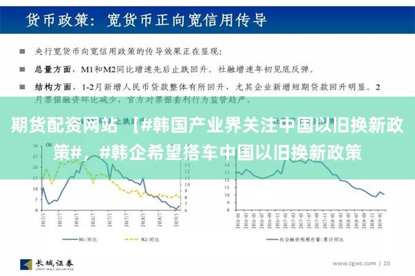 期货配资网站 【#韩国产业界关注中国以旧换新政策#，#韩企希望搭车中国以旧换新政策