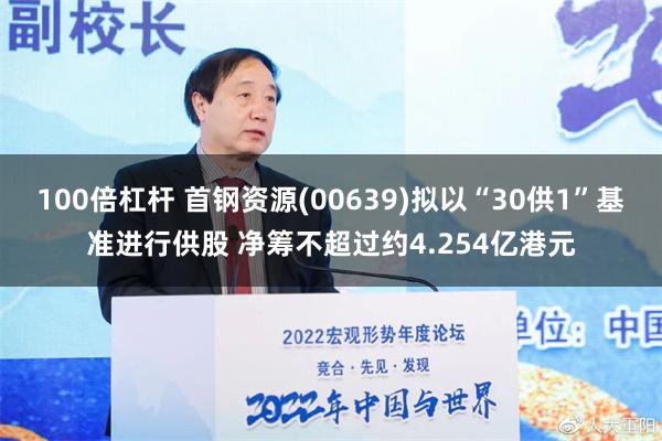 100倍杠杆 首钢资源(00639)拟以“30供1”基准进行供股 净筹不超过约4.254亿港元