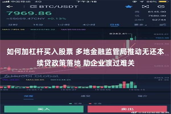 如何加杠杆买入股票 多地金融监管局推动无还本续贷政策落地 助企业渡过难关