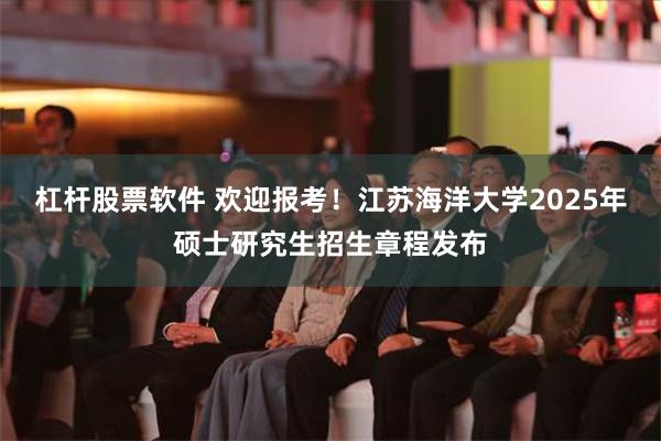 杠杆股票软件 欢迎报考！江苏海洋大学2025年硕士研究生招生章程发布