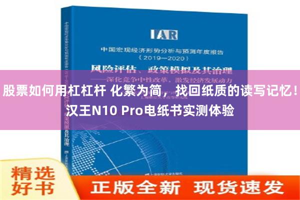 股票如何用杠杠杆 化繁为简，找回纸质的读写记忆！汉王N10 Pro电纸书实测体验