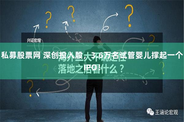 私募股票网 深创投入股，3.6万名试管婴儿撑起一个IPO！