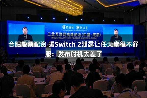 合肥股票配资 曝Switch 2泄露让任天堂很不舒服：发布时机太差了