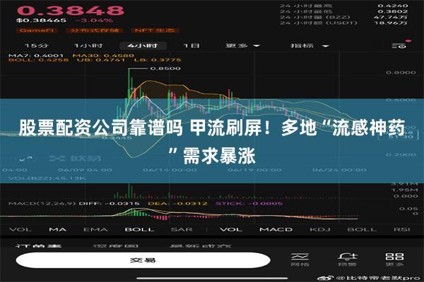 股票配资公司靠谱吗 甲流刷屏！多地“流感神药”需求暴涨