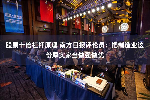 股票十倍杠杆原理 南方日报评论员：把制造业这份厚实家当做强做优