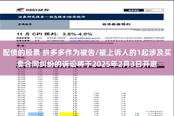 配债的股票 拼多多作为被告/被上诉人的1起涉及买卖合同纠纷的诉讼将于2025年2月3日开庭