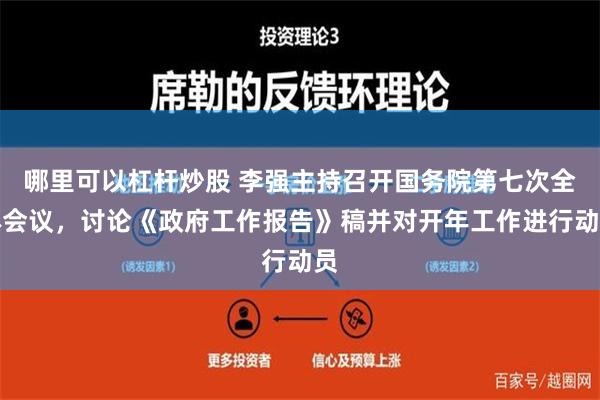 哪里可以杠杆炒股 李强主持召开国务院第七次全体会议，讨论《政府工作报告》稿并对开年工作进行动员